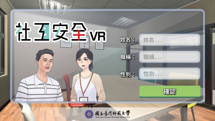 社工安全VR