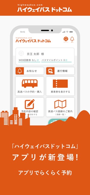 ハイウェイバスドットコム をapp Storeで