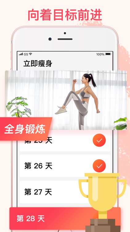 立即瘦身：减肥训练 screenshot-3