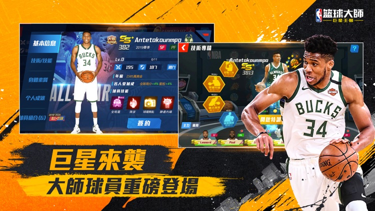 NBA籃球大师-巨星王朝