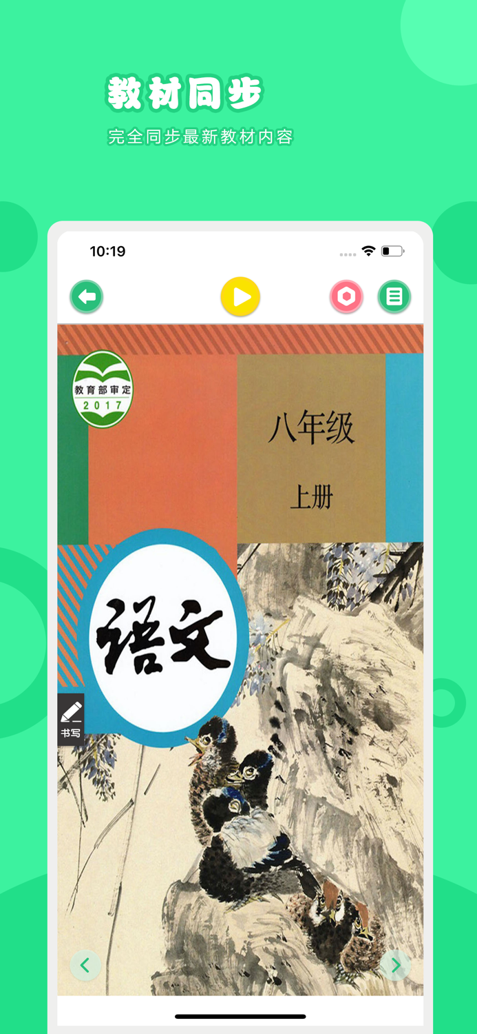 语文八年级上册-人教版初中语文点读教材