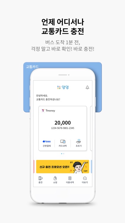 댐댐 - 편리한 교통카드 충전앱