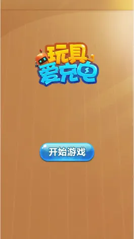 Game screenshot 我爱充电 mod apk