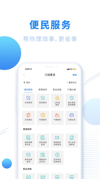 闽政通APP