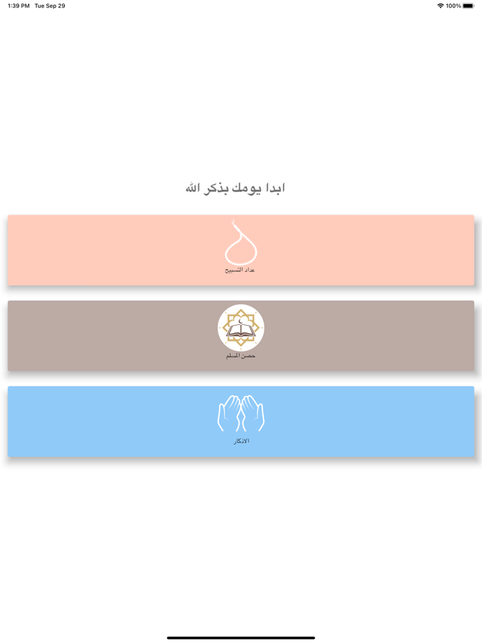 عداد التسبيح والاستغفار