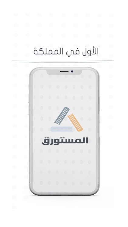 المستورق