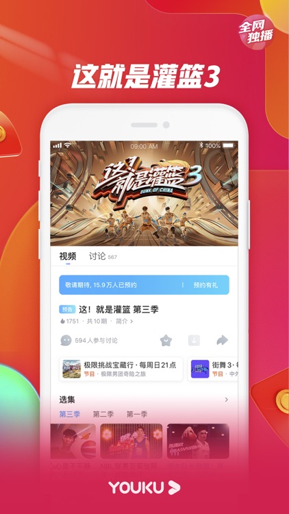 优酷视频-这就是灌篮3精彩呈现
