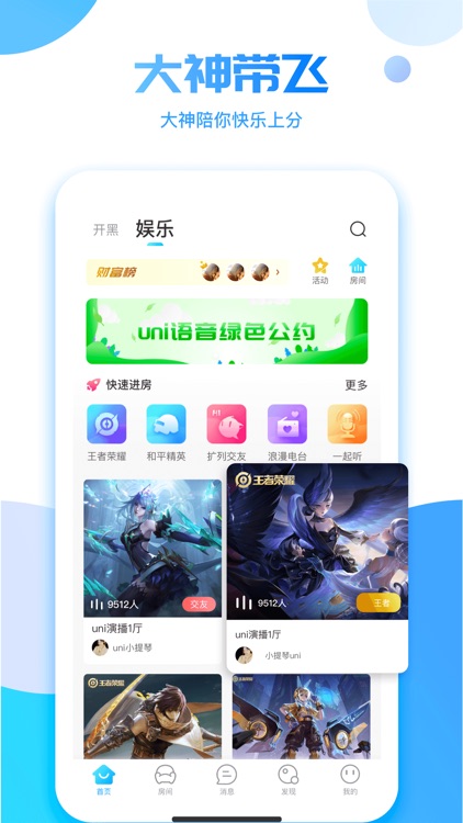 uni语音-大神游戏开黑连麦聊天交友软件