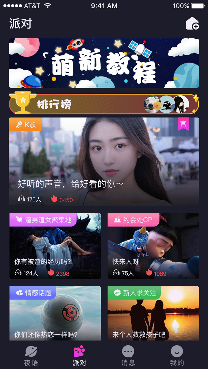 夜语派对-语音聊天直播交友