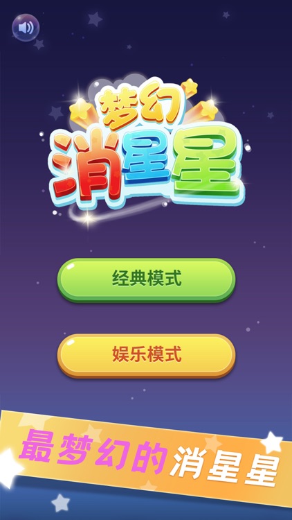 梦幻消星星 screenshot-4