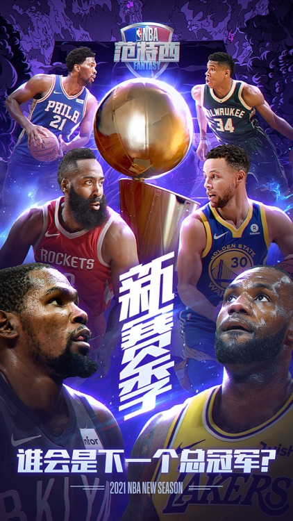 NBA范特西-NBA官方授权手游