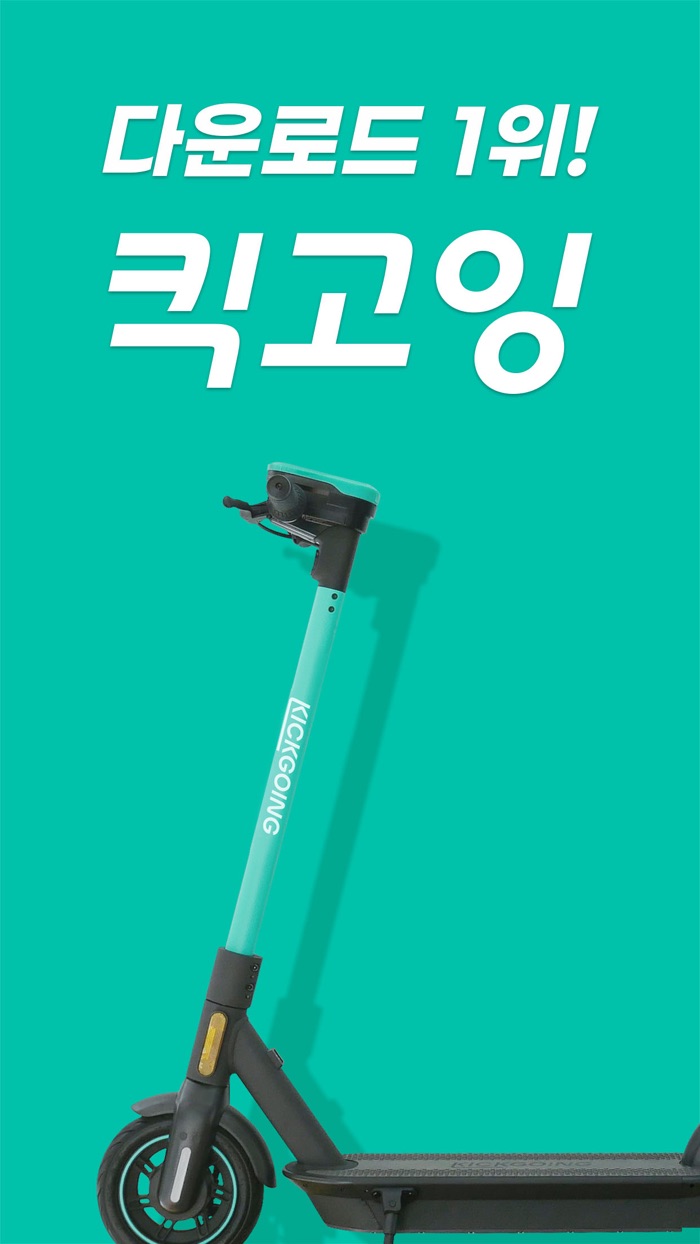 킥고잉 - 다운로드 1위 킥보드 공유 서비스