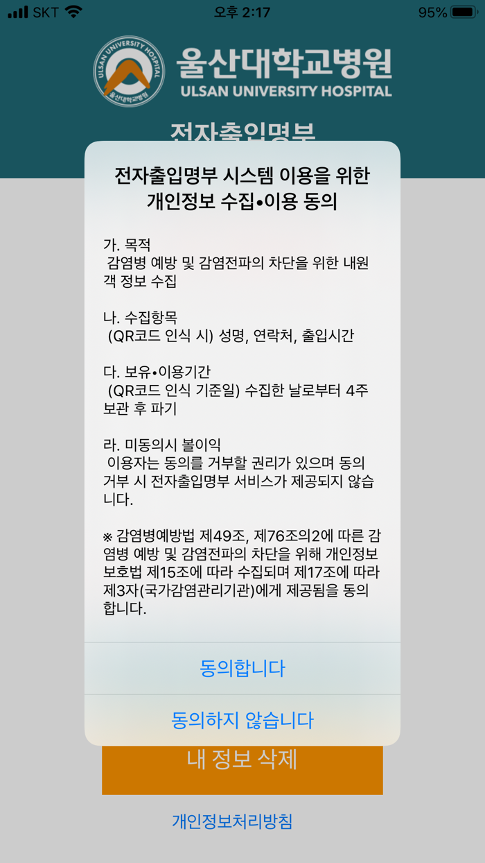 울산대학교병원 전자출입명부