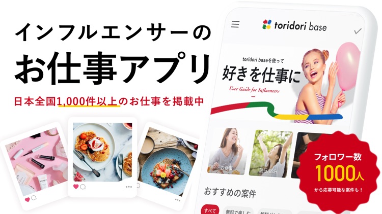toridori base インフルエンサー向けお仕事アプリ