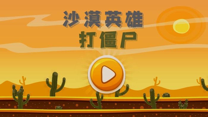 沙漠英雄：打僵尸