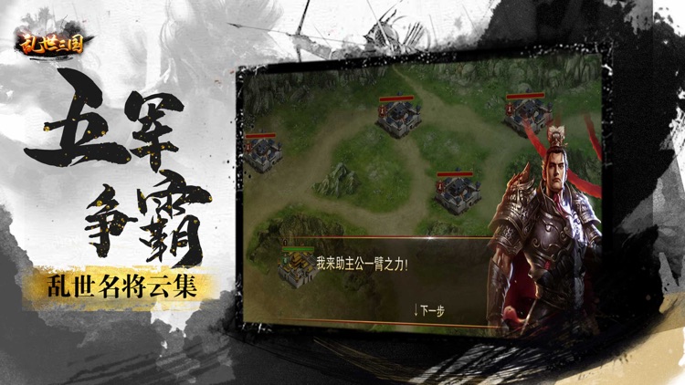 乱世三国:横扫中原 screenshot-3