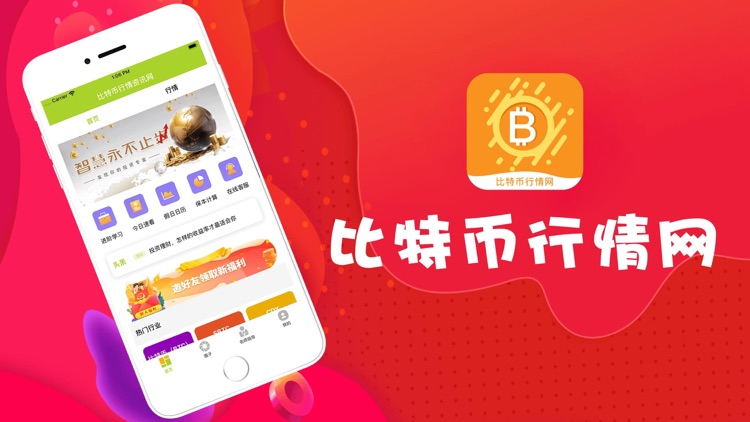 比特币行情网-比特火币资讯交流App