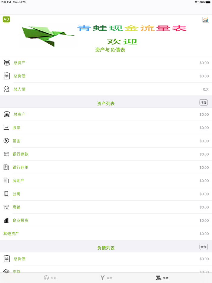青蛙现金流量表记账工具个人资产管理器Cash flow