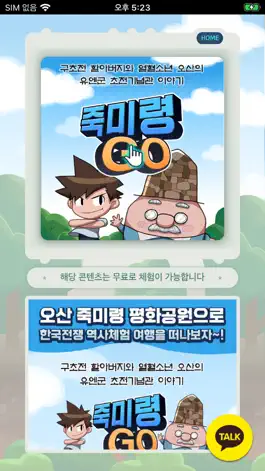 Game screenshot 죽미령GO apk