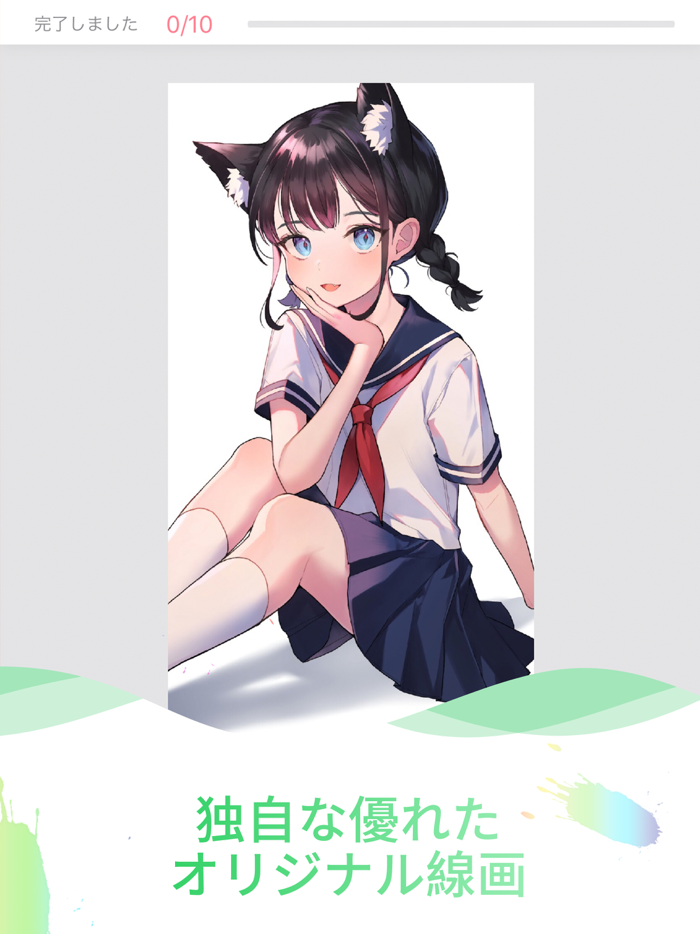 二次元塗り絵ゲーム