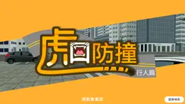 Game screenshot 虎口防撞-行人篇 mod apk