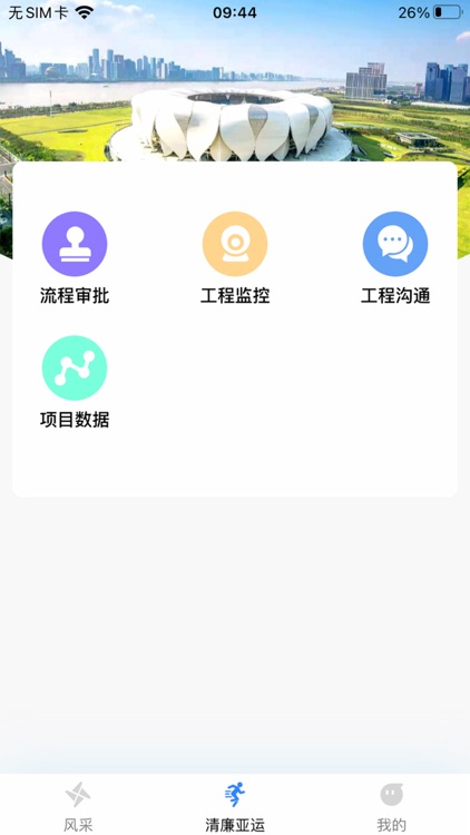 清廉亚运