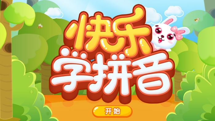 快乐学拼音-宝宝学前教育-幼小衔接