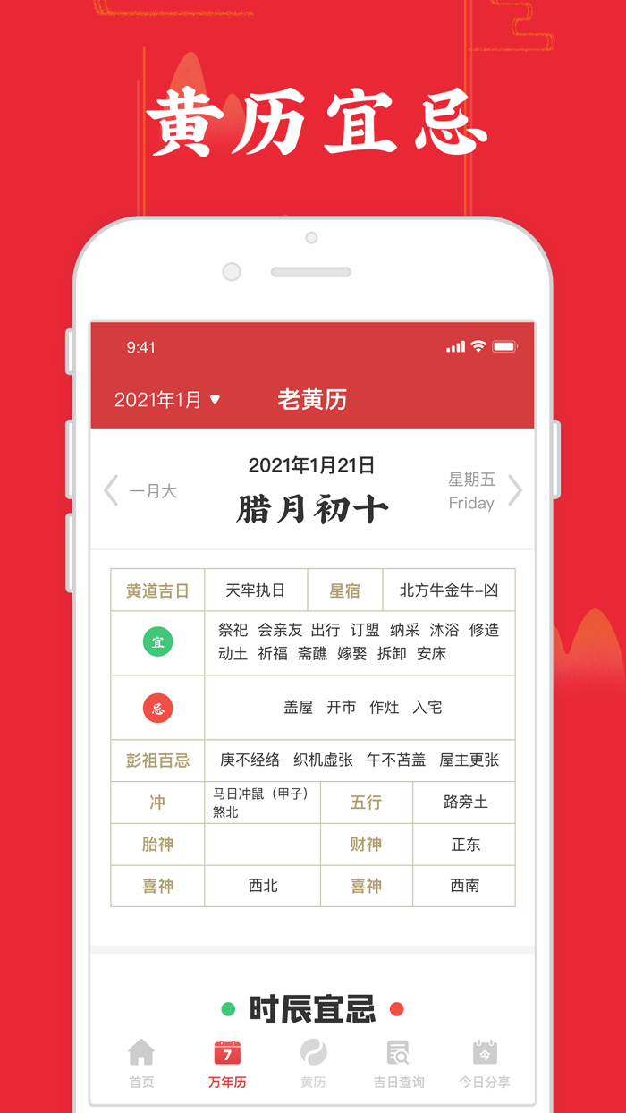 万年历-专业老黄历宜忌日历