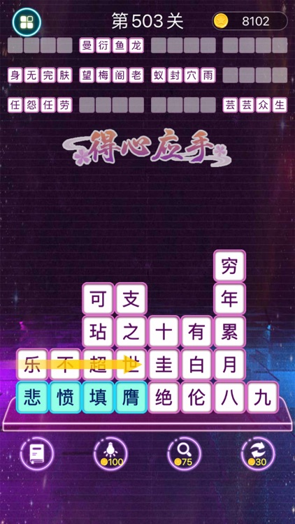 成语消消闯关 - 成语学习单机益智小游戏 screenshot-5
