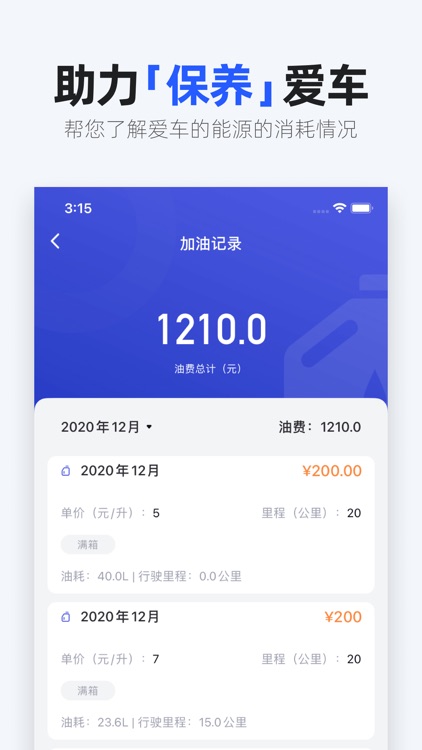油耗记录-汽车加油耗计算器