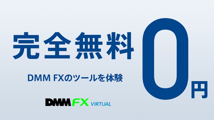 DMM FX バーチャル - 初心者向け FX デモアプリ