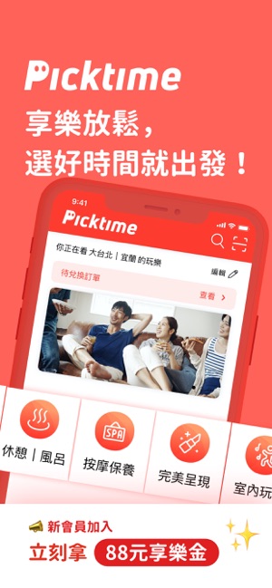 Picktime｜挑個時間來放鬆吧!