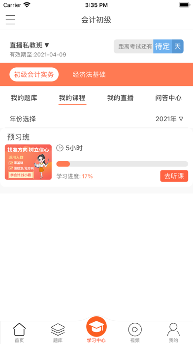 小霞会计-会计在线直播教育学习平台 screenshot 3
