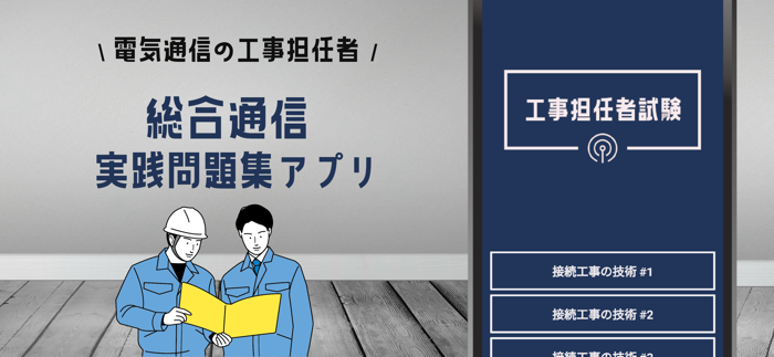 工事担任者 総合通信 2021試験対策アプリ