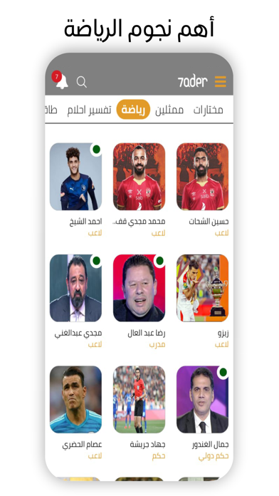 7ader - اتصل بكل مشاهير العرب screenshot 4