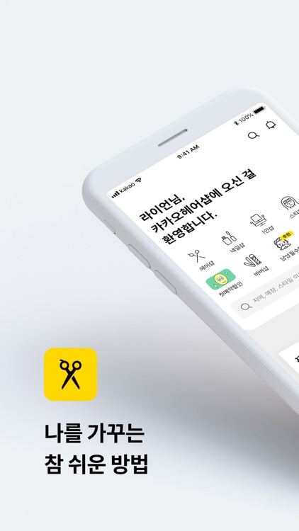 카카오헤어샵 KakaoHairshop