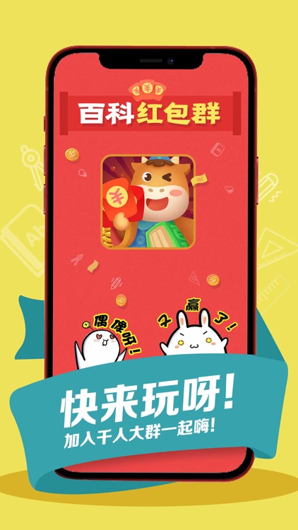 百科红包群—欢乐益智休闲游戏