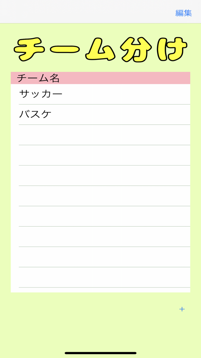 簡単チーム分け