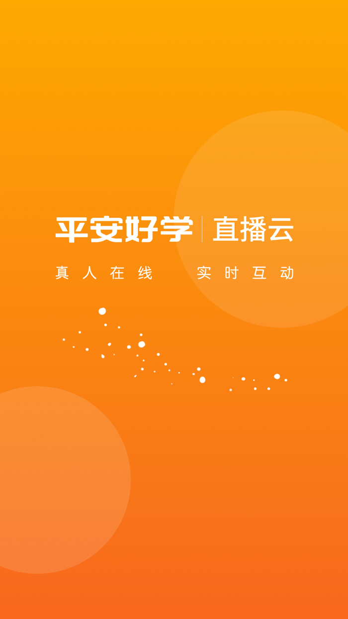 平安好学直播云