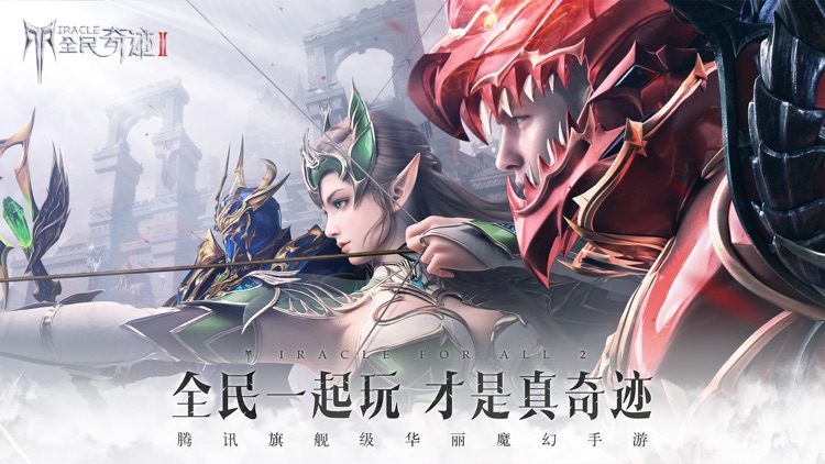 全民奇迹2 screenshot-0