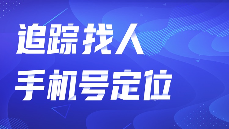 鹰眼定位-手机号查找定位软件