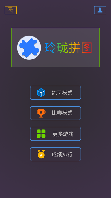 玲珑拼图