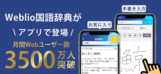 Weblio国語辞典 手書き入力もできる漢字検索アプリ On The App Store
