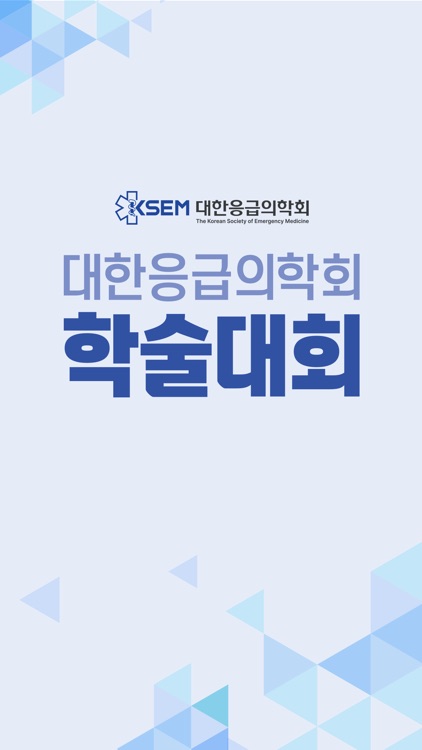 대한응급의학회 모바일 학술대회