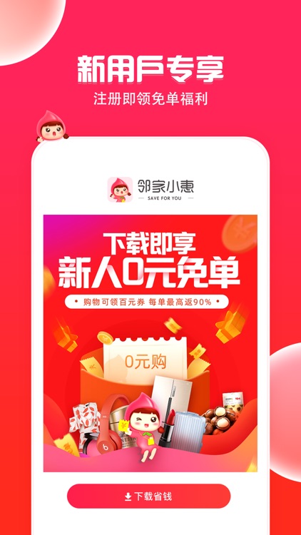 邻家小惠-领优惠券返利购物助手 screenshot-5