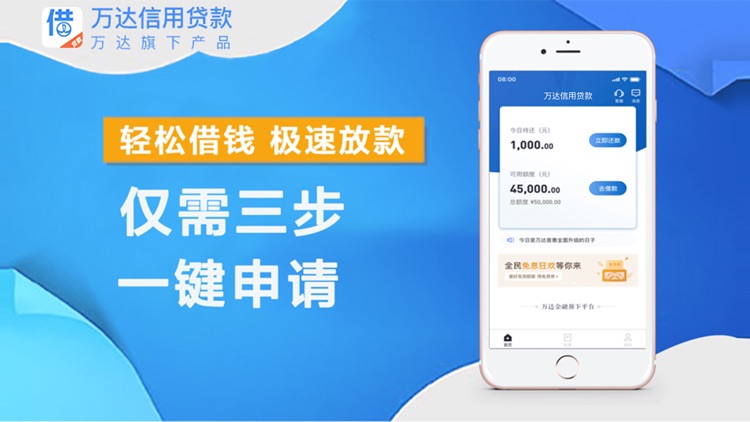 万达信用贷款-现金分期借款借钱APP