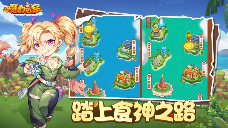 魔幻厨房-登录即送AC娘 screenshot-6