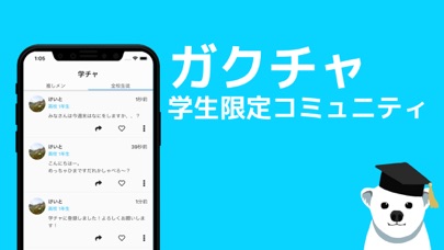 ガクチャ - 学生限定コミュニティのスクリーンショット1 ガクチャ - 学生限定コミュニティのスクリーンショット1
