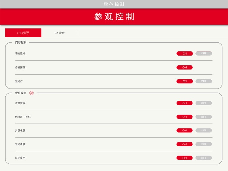 智能场馆控制系统