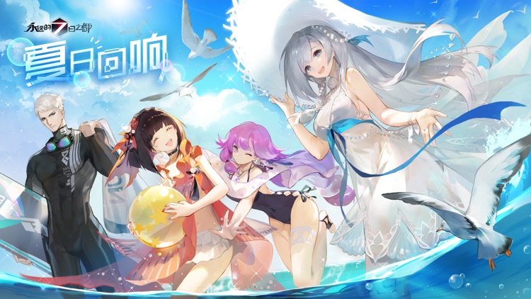 永远的7日之都
